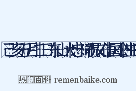 己亥五月二日东山大忠祠祝文信国公生日是什么意思的图片